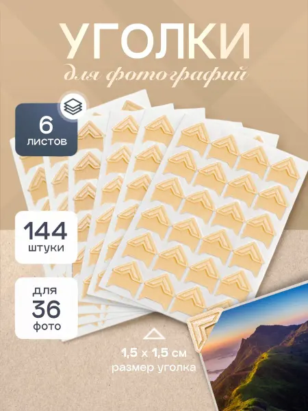 Good Idea Уголки для фотографий самоклеящиеся в фотоальбом большие