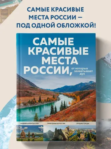 Эксмо Самые красивые места России, от которых захватывает дух