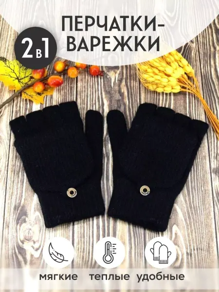 Good shop Варежки митенки трансформер