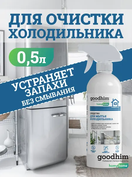 GOODHIM Средство для мытья холодильника внутри, снаружи, от запаха