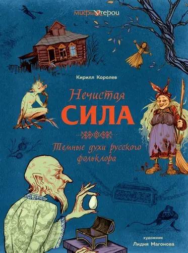 Нечистая сила. Темные духи русского фольклора. | Королев Кирилл Михайлович