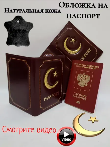 Leather Goods SV Обложка на паспорт исламская из натуральной кожи