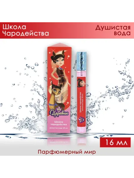 Царевны Духи сладкие мерцающие Школа чародейства 16мл