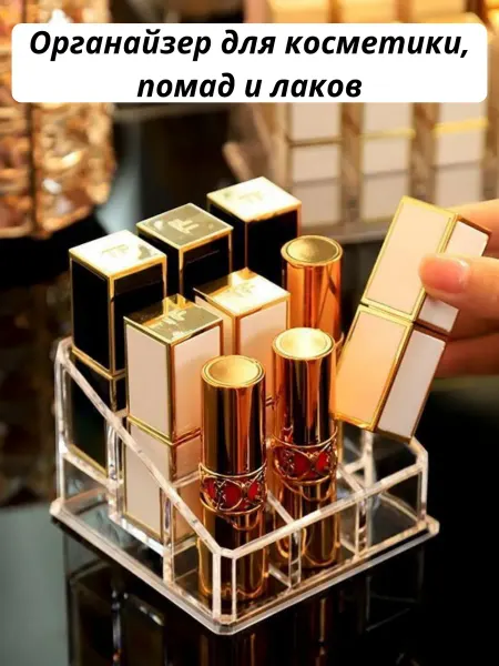Мира Ди Органайзер для косметики, помад, лаков и духов