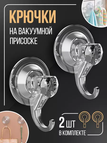 GorShop Вакуумные крючки без сверления для ванной и кухни, 2 шт