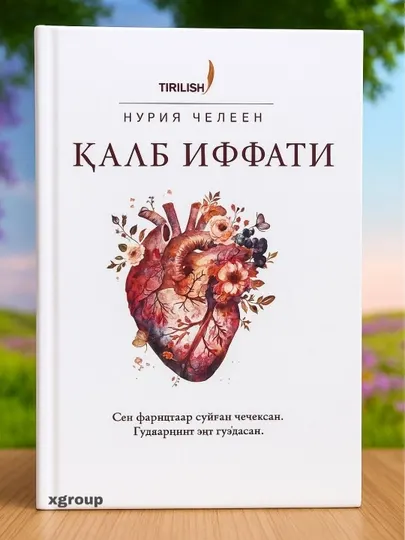 "Чистота сердца" - книга, призывающая к нравственным ценностям и духовному очищению