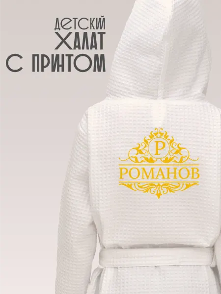 Be lo Us Халат детский вафельный фамильный Романов