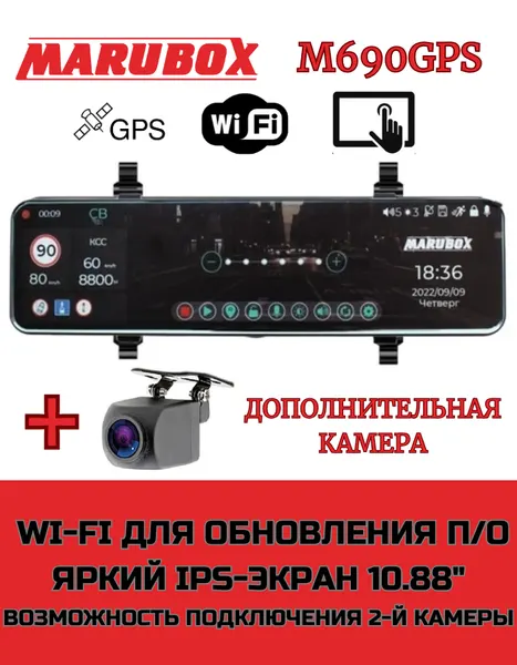 Видеорегистратор с GPS информатором Marubox M690GPS + доп. камера Marubox M68FHD