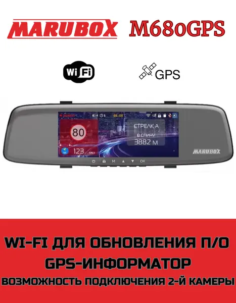 Видеорегистратор с GPS-информатором Marubox M680GPS