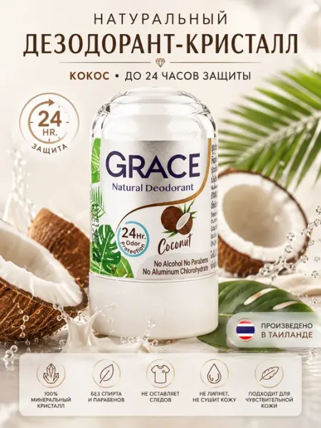 Grace Тайский кристаллический твердый дезодорант Кокос