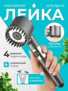 Лейка для душа с фильтром массажная с тремя режимами