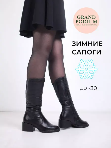 GRAND PODIUM Сапоги зимние на полную ногу