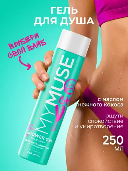 My Muse Гель для душа женский парфюмированный 250 мл Grass