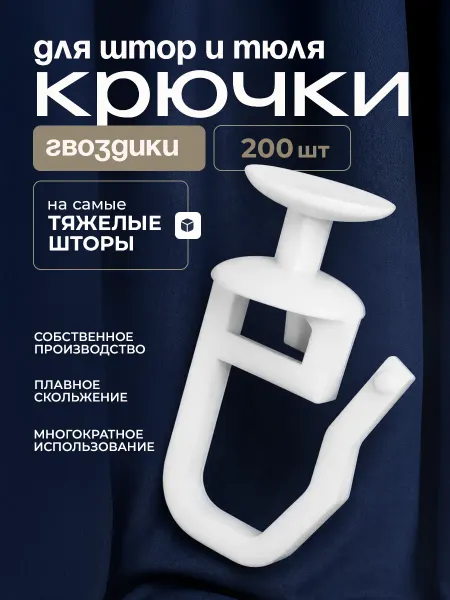 IL GRATO Прочные крючки для штор к потолочным карнизам 1000 шт