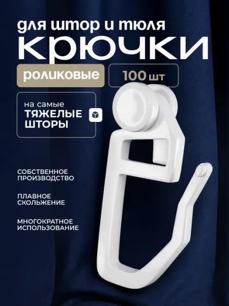 IL GRATO Крючки для штор к потолочным карнизам суперпрочные 100 шт