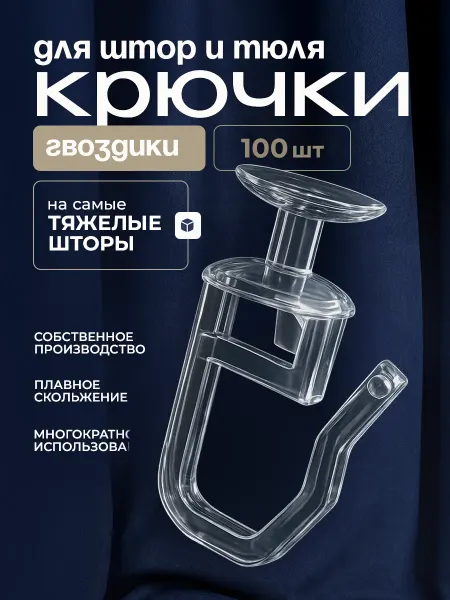 IL GRATO Крючки для штор к потолочным карнизам прозрачные 100 шт