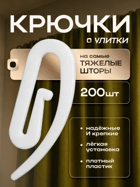 IL GRATO Крючки для штор улитка универсальные 200 штук