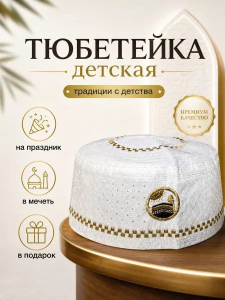 Gravitation islam Тюбетейка детская мусульманская шапка в мечеть