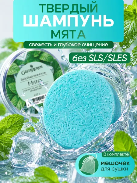 GreenAurum Твердый шампунь для волос с мятой и ментолом