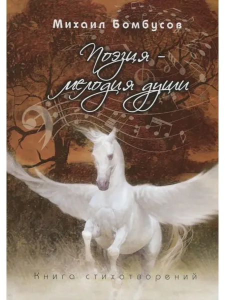 ИТРК Поэзия – мелодия души. Книга стихотворений
