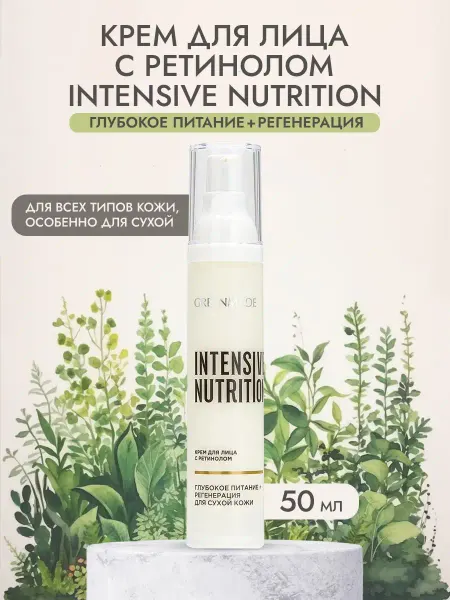 Greenmade Крем для лица с ретинолом Intensive Nutrition 50 мл