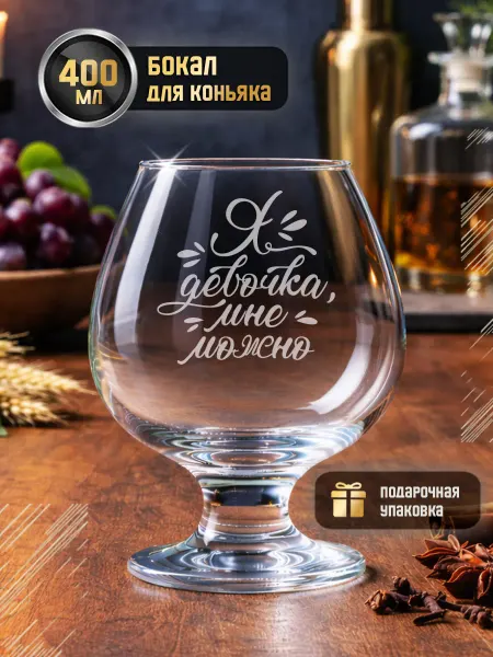GRgoods Бокал с надписью для женщины для коньяка и виски прикольный