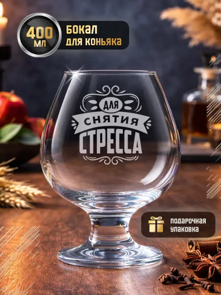 GRgoods Бокал для виски и коньяка подарочный на ножке с надписью