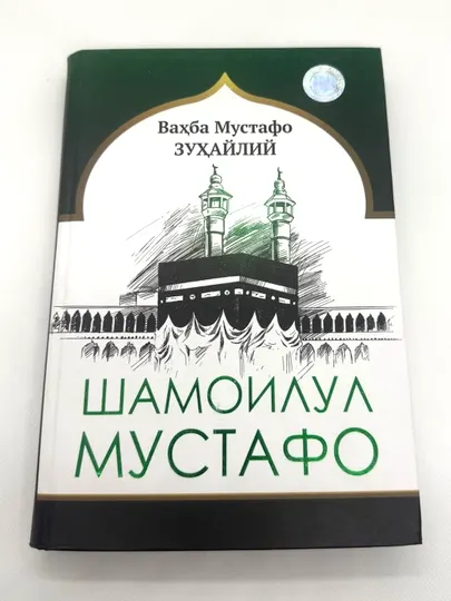 Вахба Мустафо Зухайлий: Шамоилул Мустафо