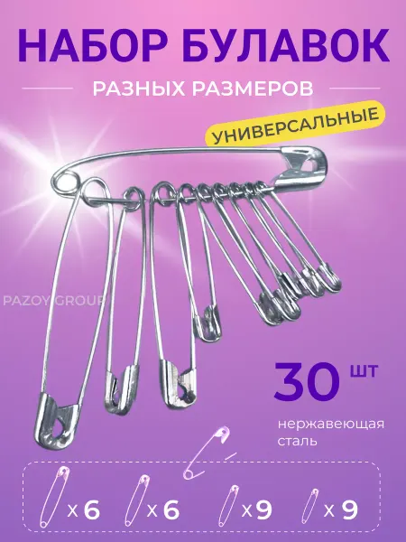 PAZOY GROUP Набор булавки английские для рукоделия 30шт
