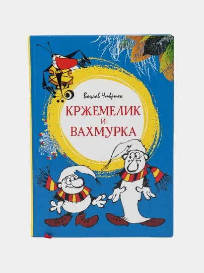 Кржемелик и Вахмурка, Чтвртек Вацлав