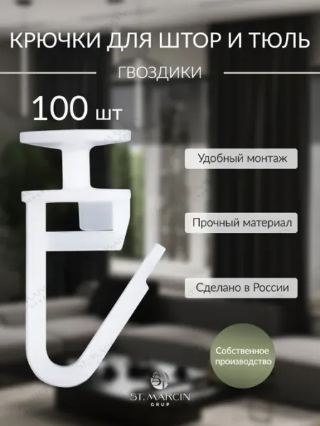 ST MARCIN GRUP Крючки для тяжелых штор и тюль гвоздики 100 штук