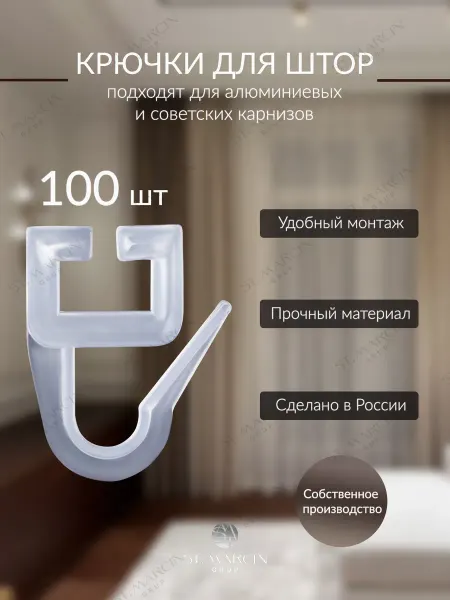 ST MARCIN GRUP Крючки для штор и советских карнизов 100 штук