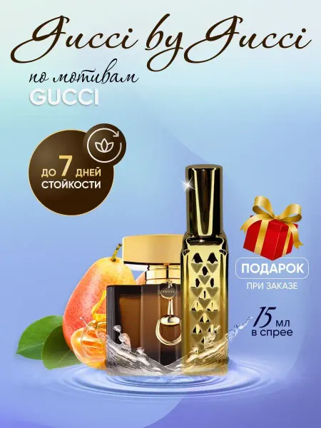 SkillFul&Market Духи Gucci By Gucci Гучи Распив
