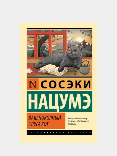 Ваш покорный слуга кот