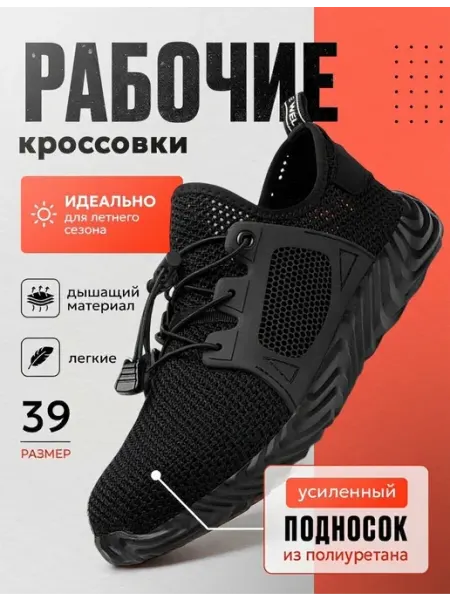 Мой мир Кроссовки рабочие Титан летние с подноском дышащие