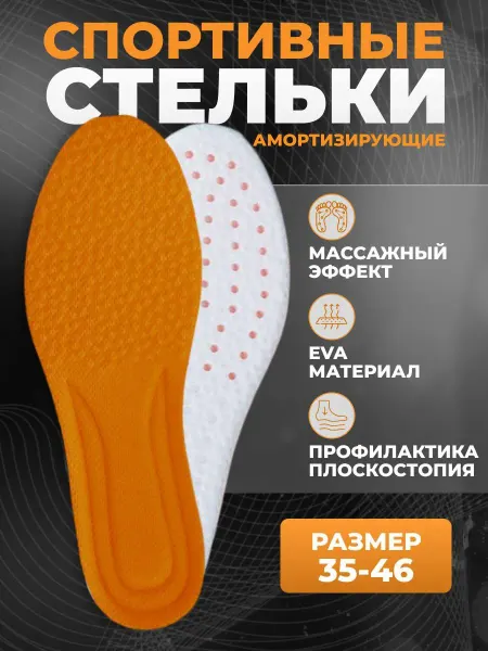Стельки для обуви и кроссовок мягкие дышащие универсальные