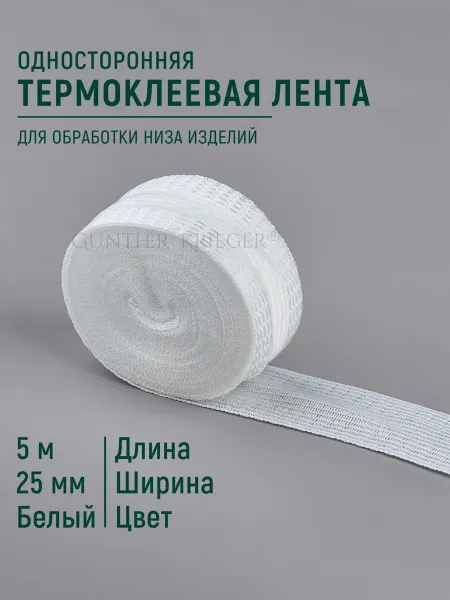 Gunther Krieger Лента для подгибки и подшивания утюгом термоклеевая