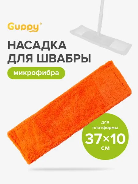 GUPPY Сменная насадка для швабры Евромоп Классик,микрофибра