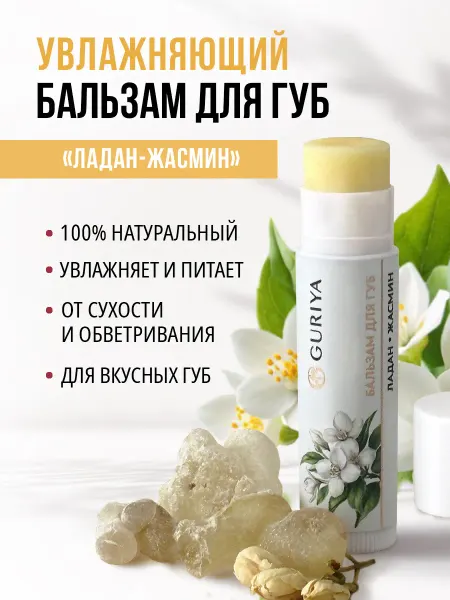 Guriya Бальзамы для губ 2 шт питательные Ладан жасмин