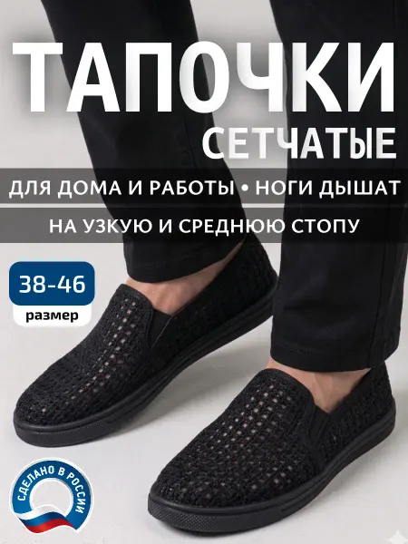 Тапочки туфли слипоны рабочие дышащие сетка сетчатые