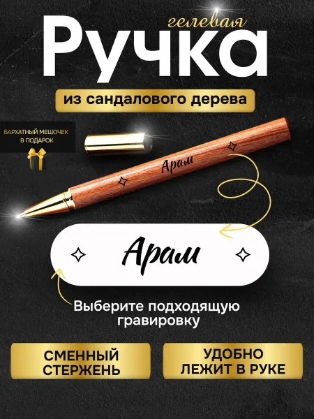 GUSTOBOX Именная деревянная ручка с гравировкой с именем Арам