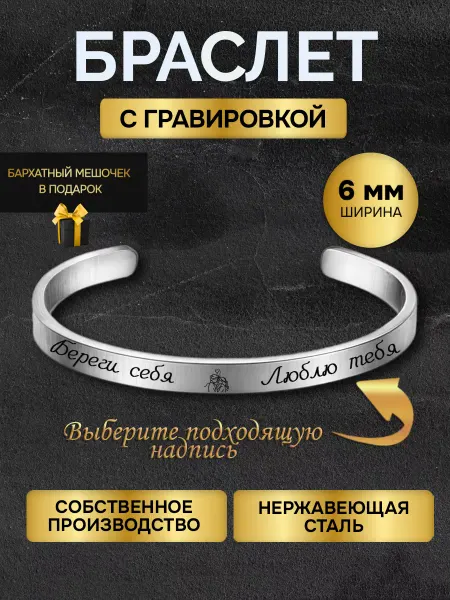 GUSTOBOX Браслет с гравировкой с надписью Береги себя люблю тебя