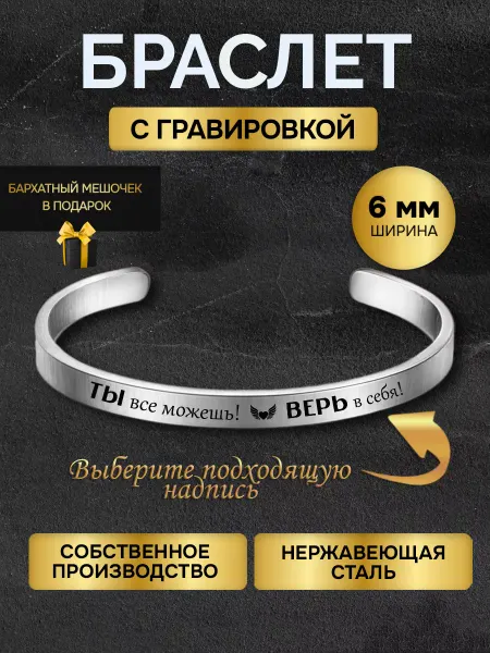 GUSTOBOX Браслет с гравировкой с надписью Ты все можешь Верь в себя