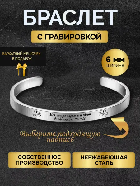 GUSTOBOX Браслет с гравировкой с надписью Мы рядом возвращайся