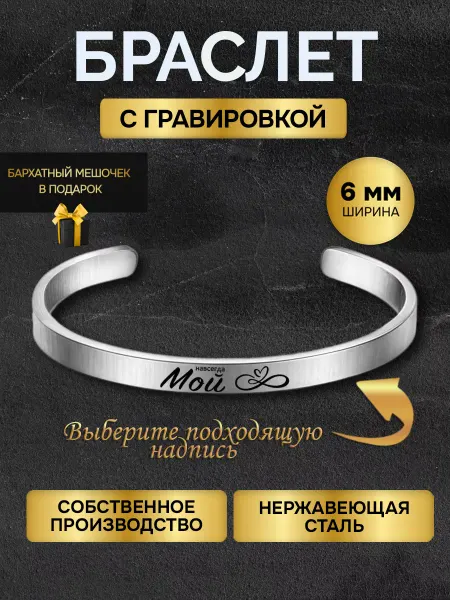 GUSTOBOX Браслет с гравировкой с надписью Мой навсегда в подарок
