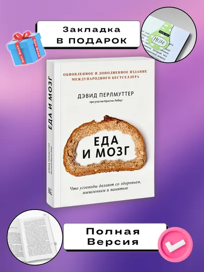 Книга "Еда и мозг. Дэвид Перлмуттер, Кристин Лоберг"