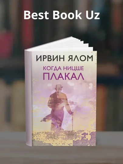 Когда Ницше плакал. Ирвин Дэвид Ялом