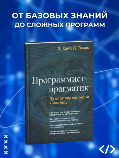 Книга, Программист - прагматик. Путь от подмастерья к мастеру Эндрю Хант, Дэвид Томас