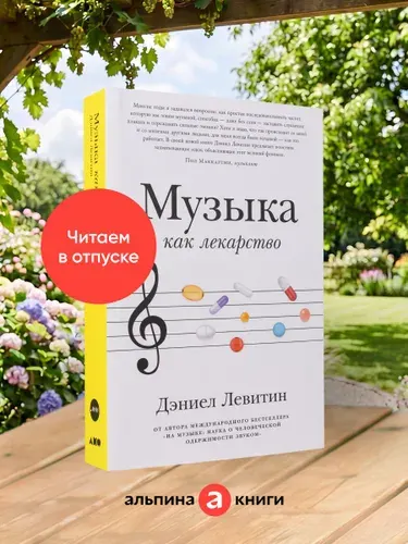 Книга "Музыка как лекарство" | Левитин Дэниел