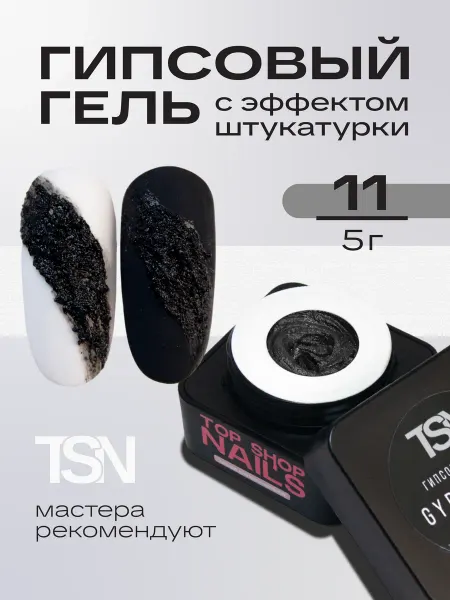 TopShopNails Гипсовый фактурный гель для дизайна ногтей Gypsum